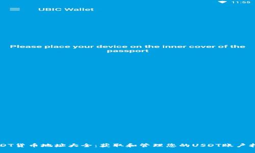 USDT货币地址大全：获取和管理您的USDT账户指南