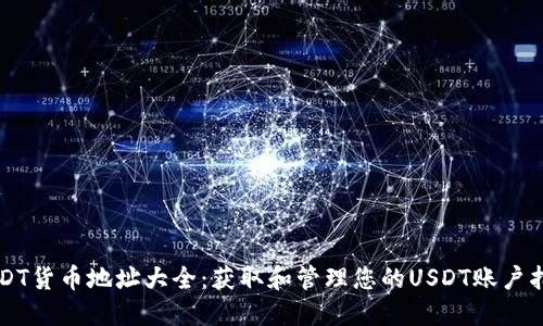 USDT货币地址大全：获取和管理您的USDT账户指南