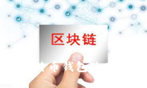 华为手机上的比特币钱包使用指南及最佳实践