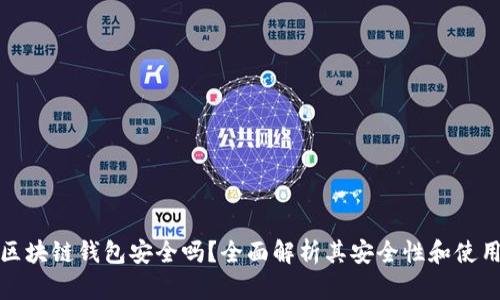 百度区块链钱包安全吗？全面解析其安全性和使用体验