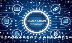 最安全可靠的虚拟币钱包