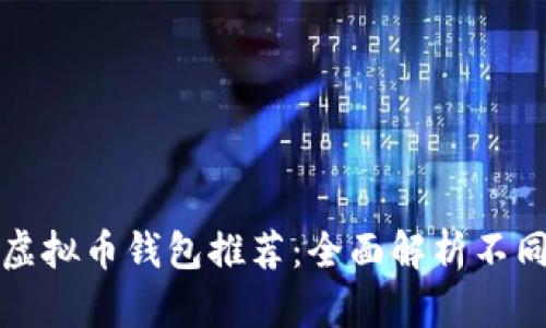 最安全可靠的虚拟币钱包推荐：全面解析不同钱包的优缺点