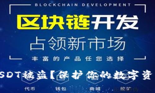 如何防止USDT被盗？保护你的数字资产安全指南