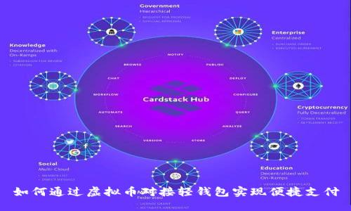 如何通过虚拟币对接轻钱包实现便捷支付