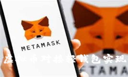 如何通过虚拟币对接轻钱包实现便捷支付