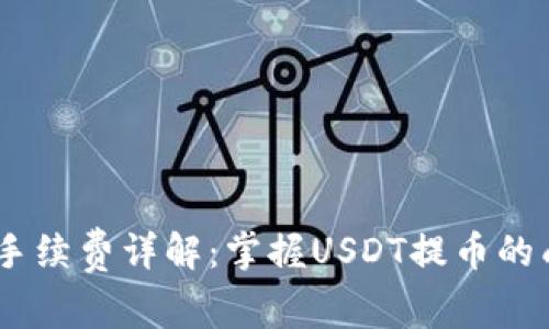 USDT提币手续费详解：掌握USDT提币的成本与技巧