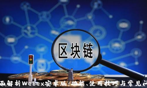 
全面解析Webex安卓版：功能、使用技巧与常见问题