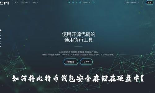 如何将比特币钱包安全存储在硬盘中？