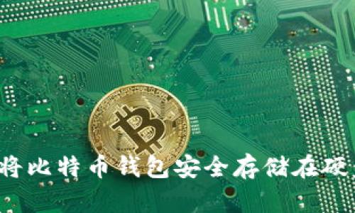 如何将比特币钱包安全存储在硬盘中？