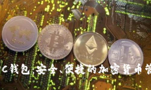 USDT PC钱包：安全、便捷的加密货币管理方案