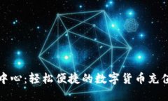 快币充值中心：轻松便捷的数字货币充值解决方