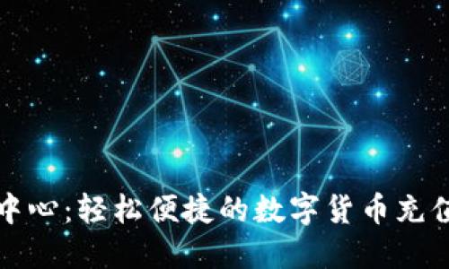 快币充值中心：轻松便捷的数字货币充值解决方案