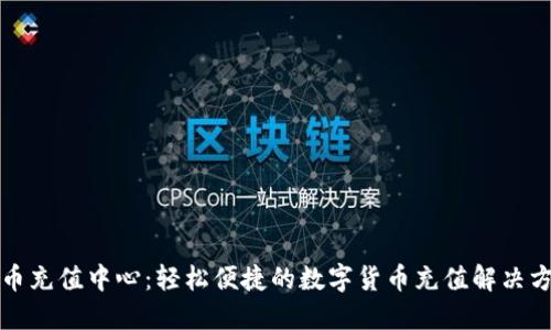 快币充值中心：轻松便捷的数字货币充值解决方案