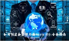 如何创建和管理外国Apple ID：全面指南