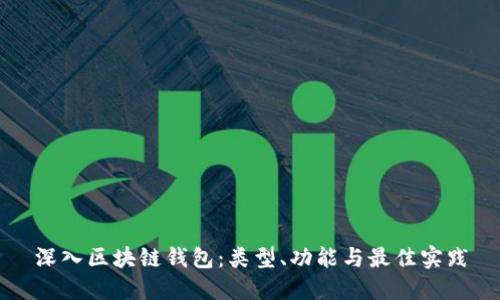 深入区块链钱包：类型、功能与最佳实践