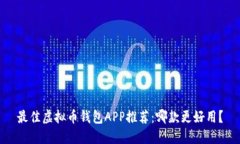 最佳虚拟币钱包APP推荐：哪款更好用？