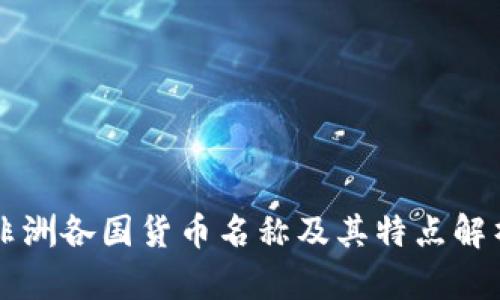 非洲各国货币名称及其特点解析