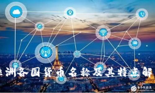 非洲各国货币名称及其特点解析