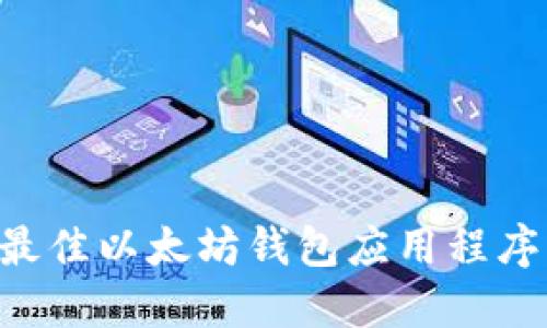 如何选择最佳以太坊钱包应用程序：全面指南