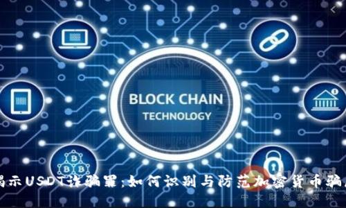 揭示USDT诈骗罪：如何识别与防范加密货币骗局