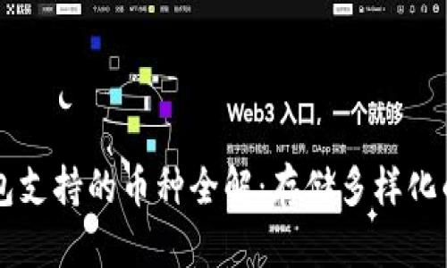 以太坊钱包支持的币种全解：存储多样化的数字资产