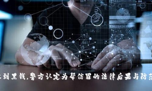 卖U收到黑钱，警方认定为帮信罪的法律后果与防范措施