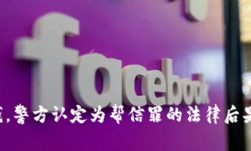 卖U收到黑钱，警方认定为帮信罪的法律后果与防范措施