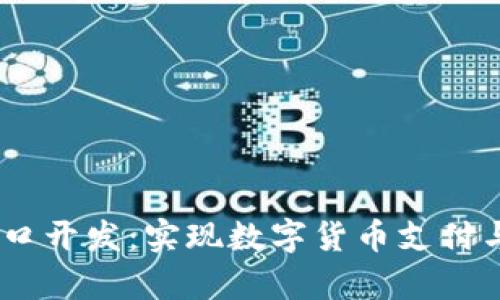 全面解析USDT接口开发：实现数字货币支付与管理的最佳实践