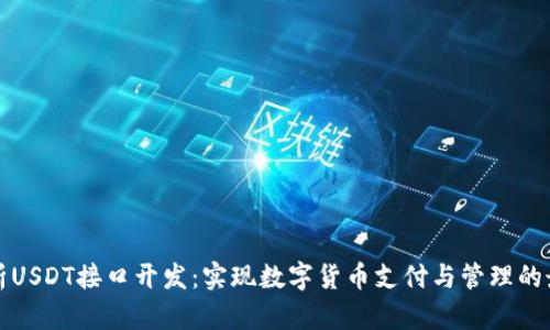 全面解析USDT接口开发：实现数字货币支付与管理的最佳实践