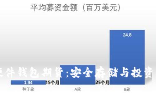 以太坊硬件钱包期货：安全存储与投资策略解析