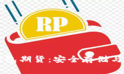 以太坊硬件钱包期货：安全存储与投资策略解析