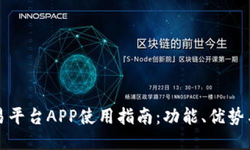 北交所交易平台APP使用指南：功能、优势与操作技巧