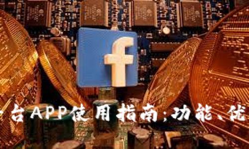 北交所交易平台APP使用指南：功能、优势与操作技巧