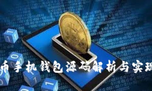 虚拟币手机钱包源码解析与实现指南