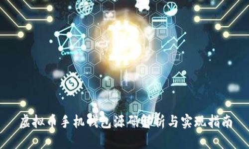 虚拟币手机钱包源码解析与实现指南