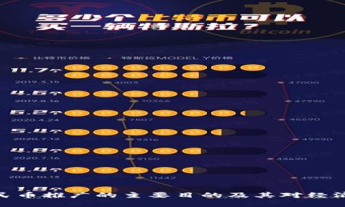 数字人民币推广的主要目的及其对经济的影响