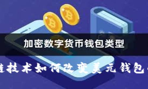 区块链技术如何改变美元钱包的未来