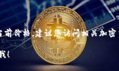 由于我无法访问实时数据