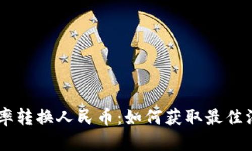 2023年最新EUR汇率转换人民币：如何获取最佳汇率和实时市场分析