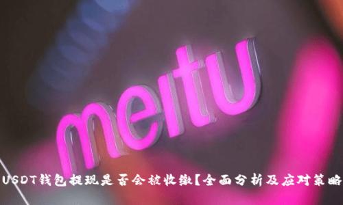 USDT钱包提现是否会被收缴？全面分析及应对策略