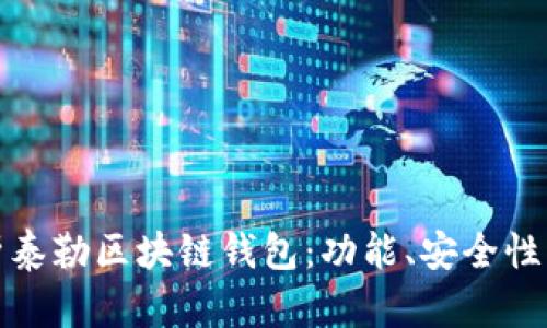 : 全面解析泰勒区块链钱包：功能、安全性及使用指南
