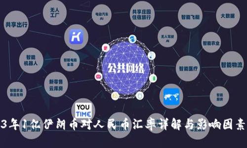 2023年1亿伊朗币对人民币汇率详解与影响因素分析