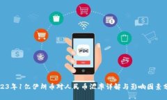 2023年1亿伊朗币对人民币汇率详解与影响因素分析