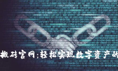 区块链币币钱包搬砖官网：轻松实现数字资产的安全交易与投资