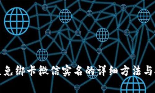 学生免绑卡微信实名的详细方法与技巧