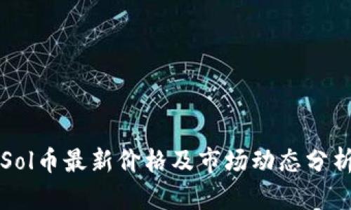 Sol币最新价格及市场动态分析