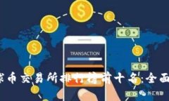 2023年全球币交易所排行榜前十名：全面分析与比