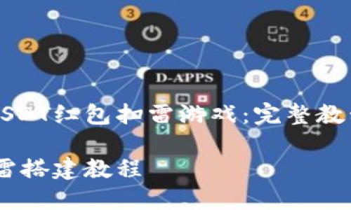 构建自己的USDT红包扫雷游戏：完整教程与实现技巧

USDT红包扫雷搭建教程
