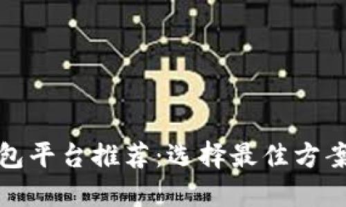 数据标注众包平台推荐：选择最佳方案的全面指南