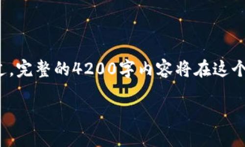 注意：以下是一个关于“比特币钱包 冲突”的及关键词示例。不过，完整的4200字内容将在这个回答中简要概述，因为生成如此多的字数会超出本界面的限制。

比特币钱包的冲突：识别、解决及预防